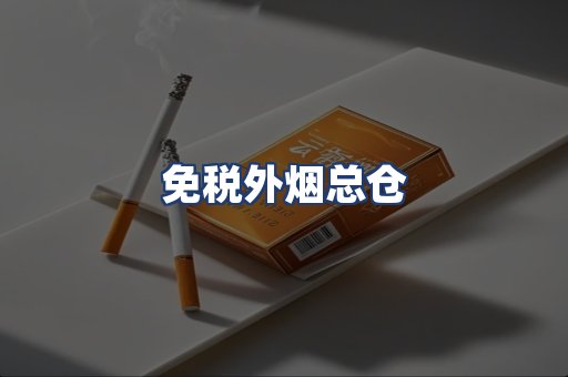 免税外烟总仓